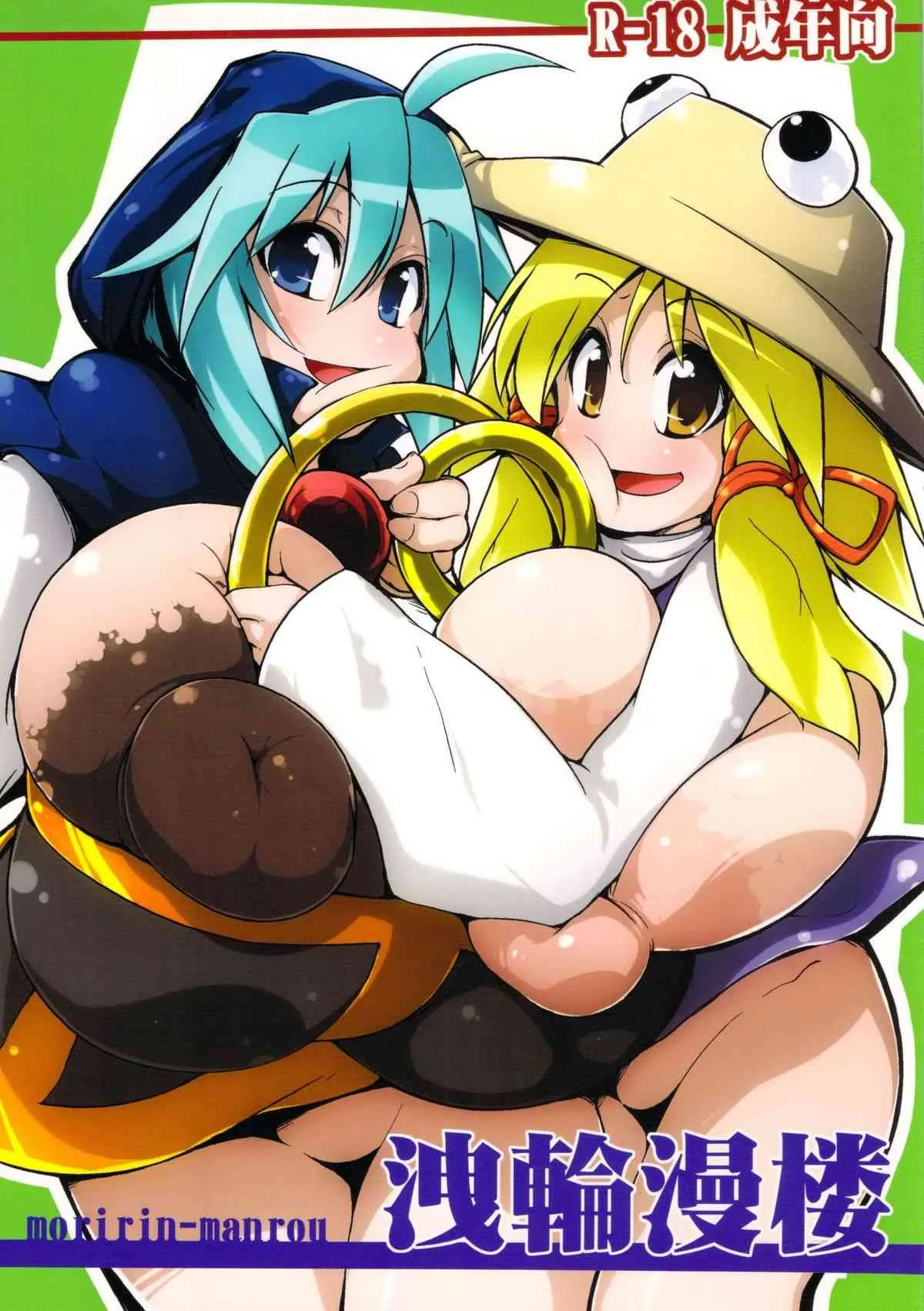 (例大祭10) [こたつでみかん直売所 (せまひろ)] 洩輪漫楼 (東方Project)
