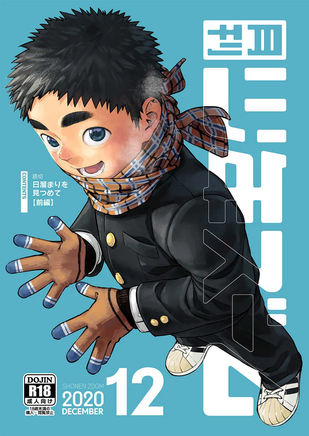 [少年ズーム (重丸しげる)] 月刊少年ズーム 2020年12月号 [DL版]
