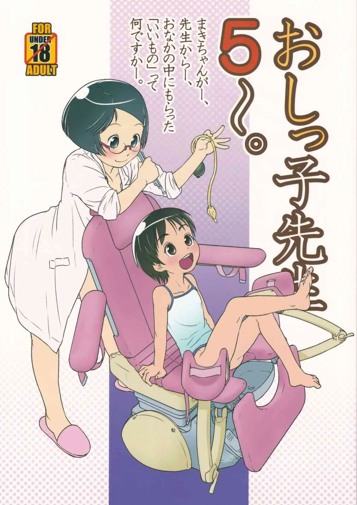(C84) [おぐ(ゴールデンチューブ)] おしっ子先生5～。