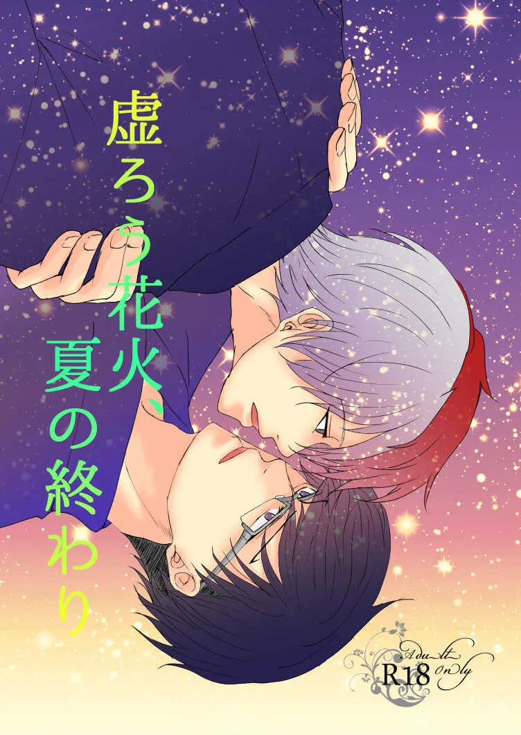 [Chocolipeyes (HAZAKI)] 虚ろう花火、夏の終わり (僕のヒーローアカデミア) [DL版]