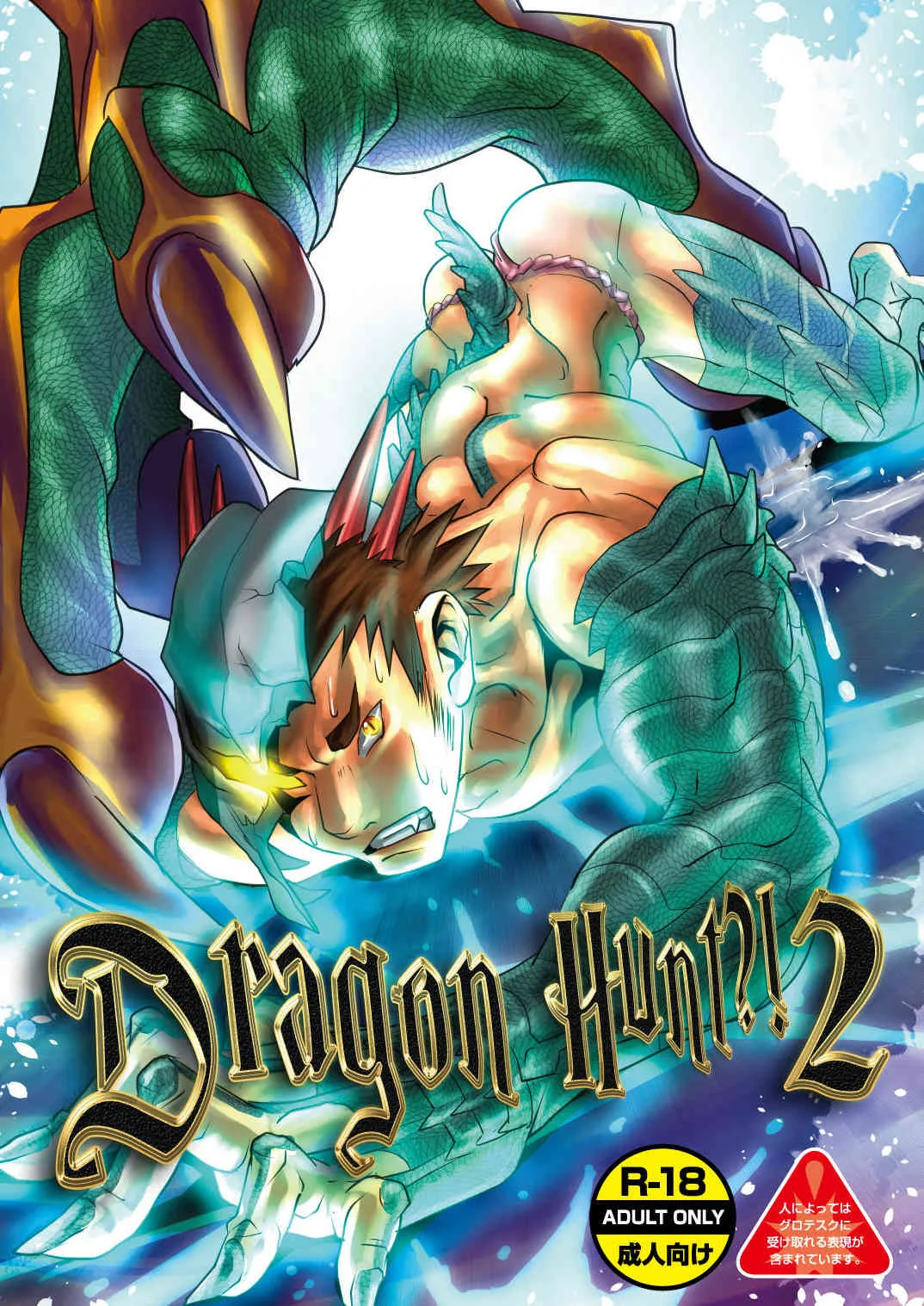 [アタマヌルイMIX-eR] Dragon Hunt! 2