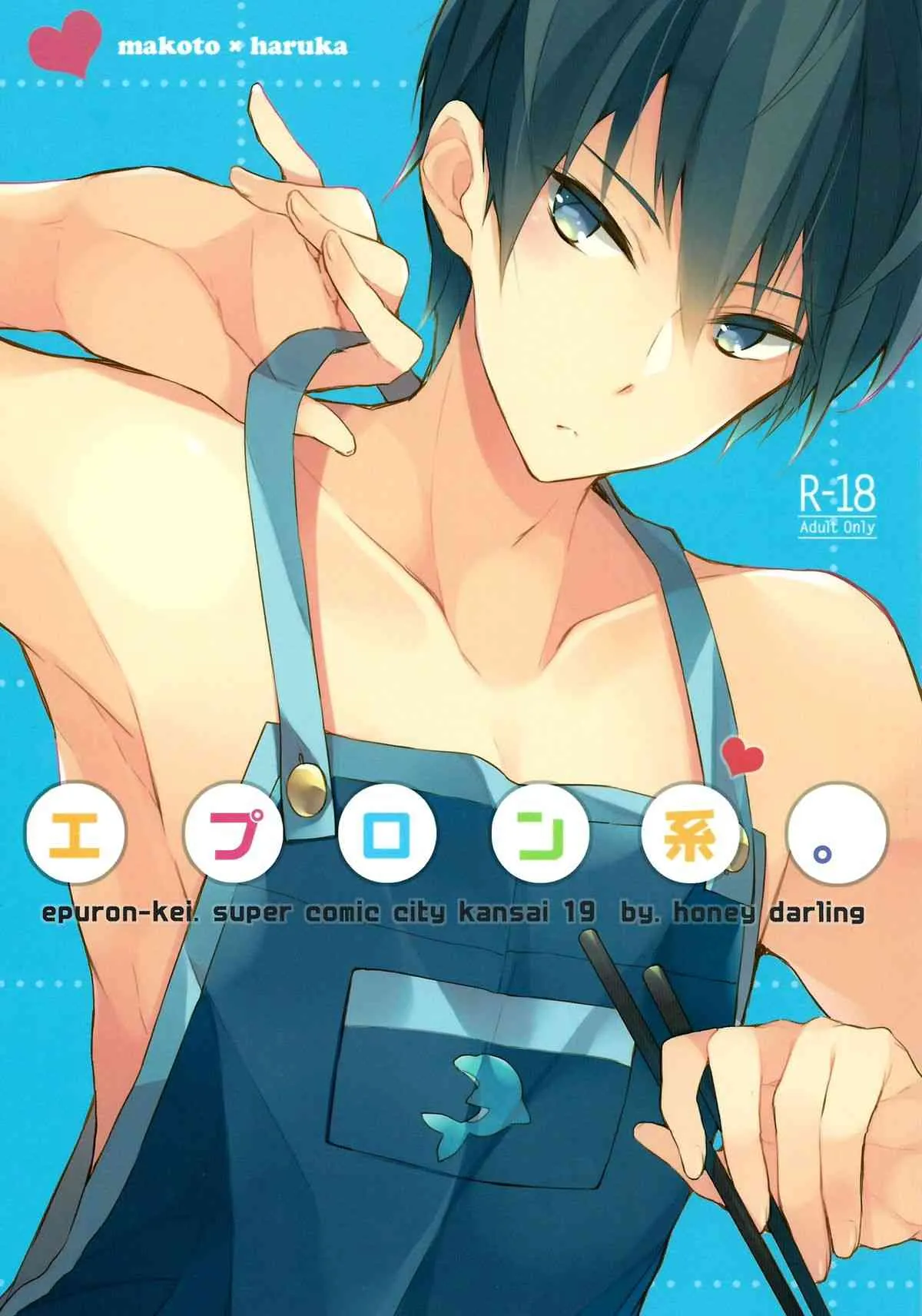 (SUPER関西19) [Honey Darling (ことり)] エプロン系。 (Free!)