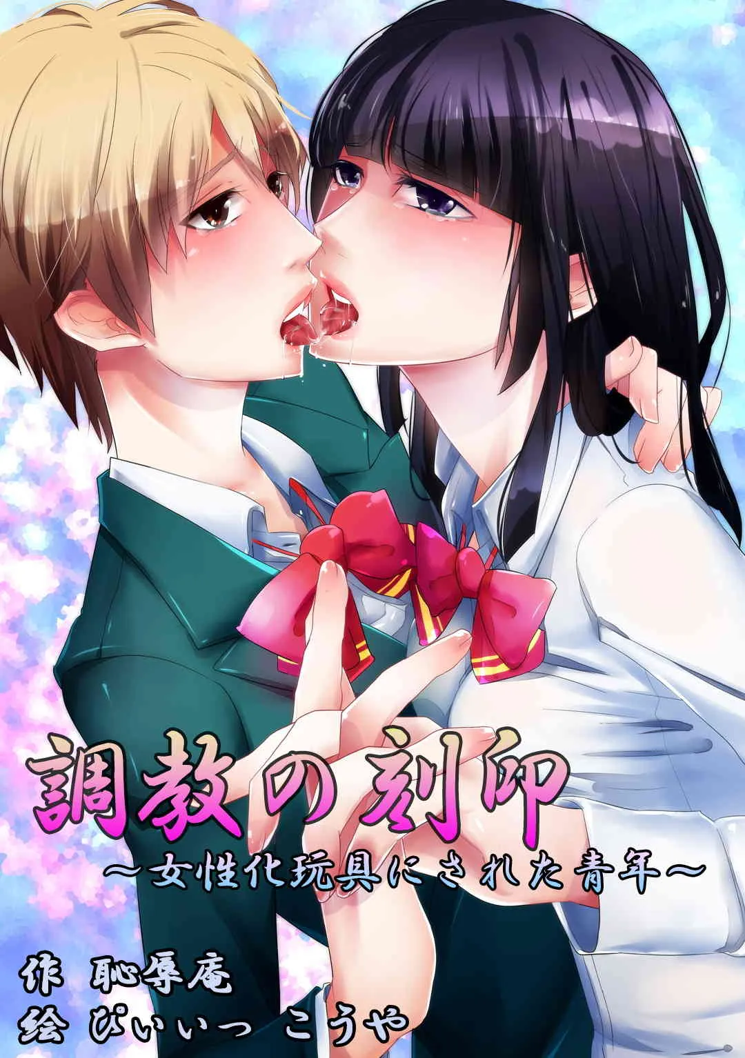 [恥辱庵] 調教の刻印～女性化玩具にされた青年～