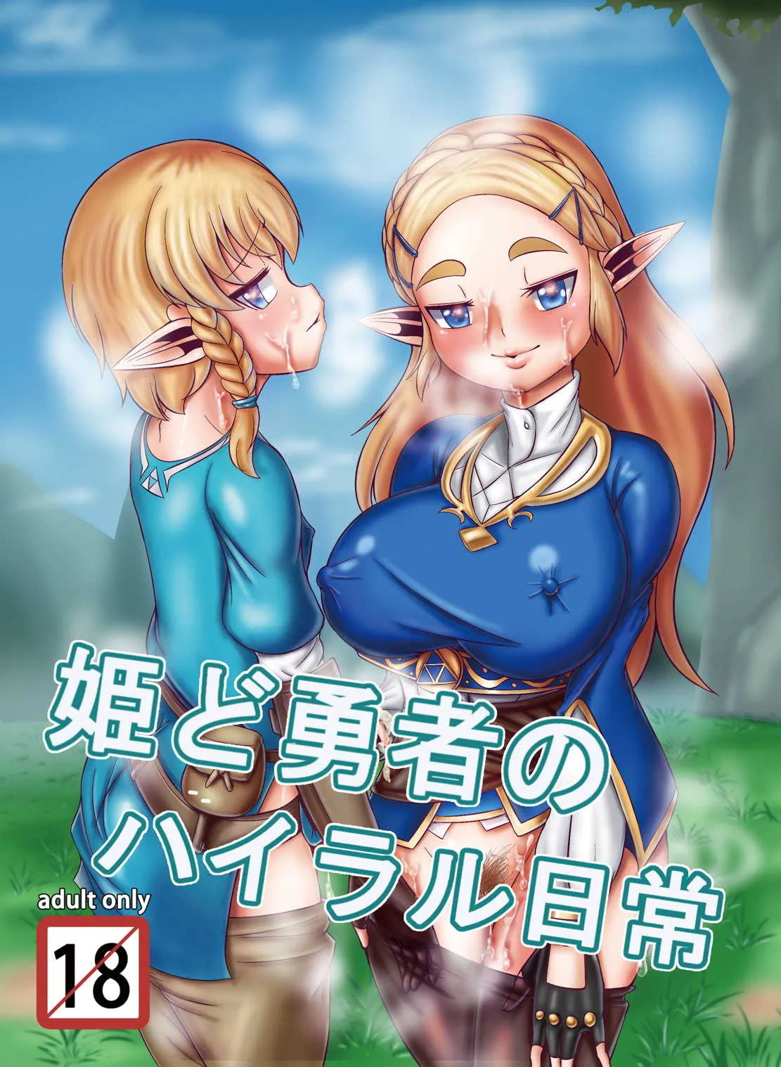 [靜雪殿 (雪華)] 姫ど勇者のハイラル日常 (ゼルダの伝説)