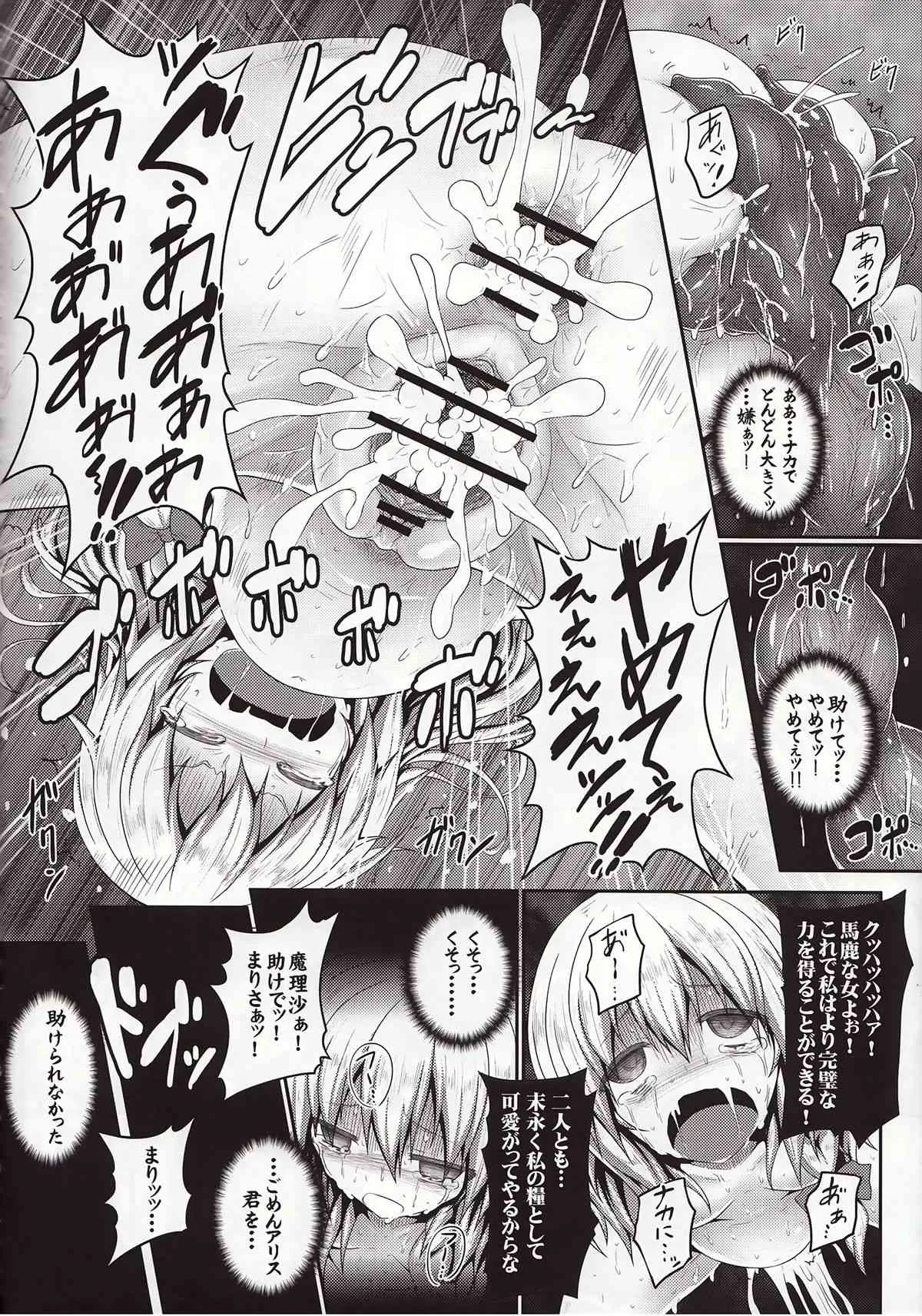 (C84) [e☆ALI-aL! (ありえす渡辺)] ノゾミウス～魔理沙の選択～ (東方Project)_9