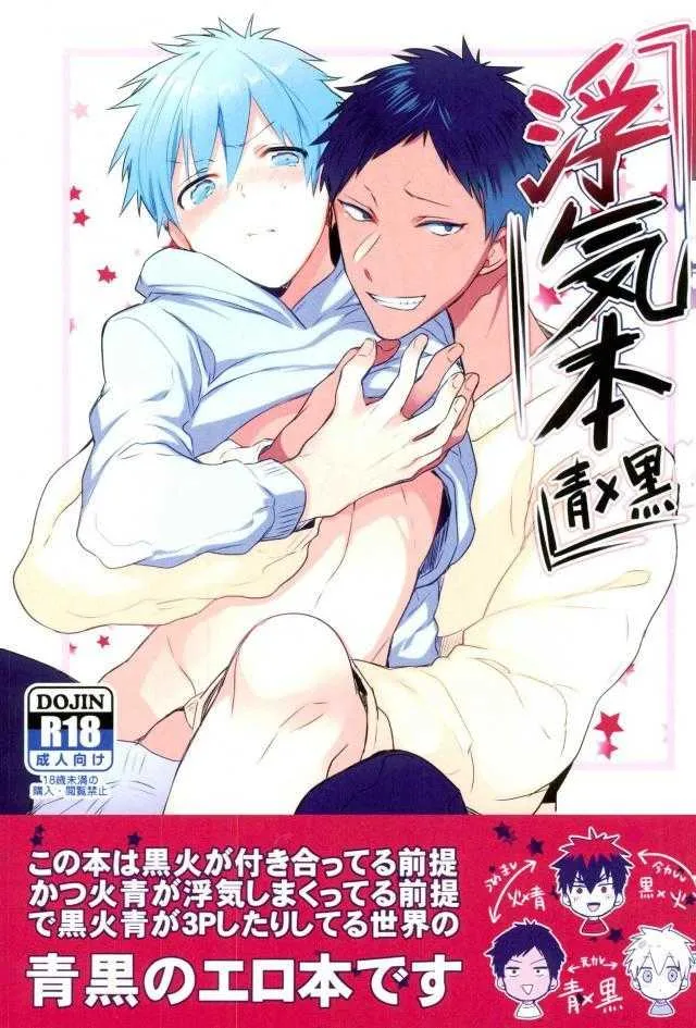 (C89) [軽率な穴 (わこ)] 浮気本 (黒子のバスケ)