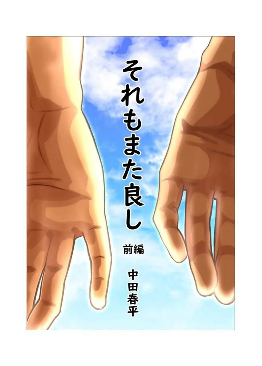 [我武者ら! (中田春平)] それもまた良し 前編+後編 [DL版]