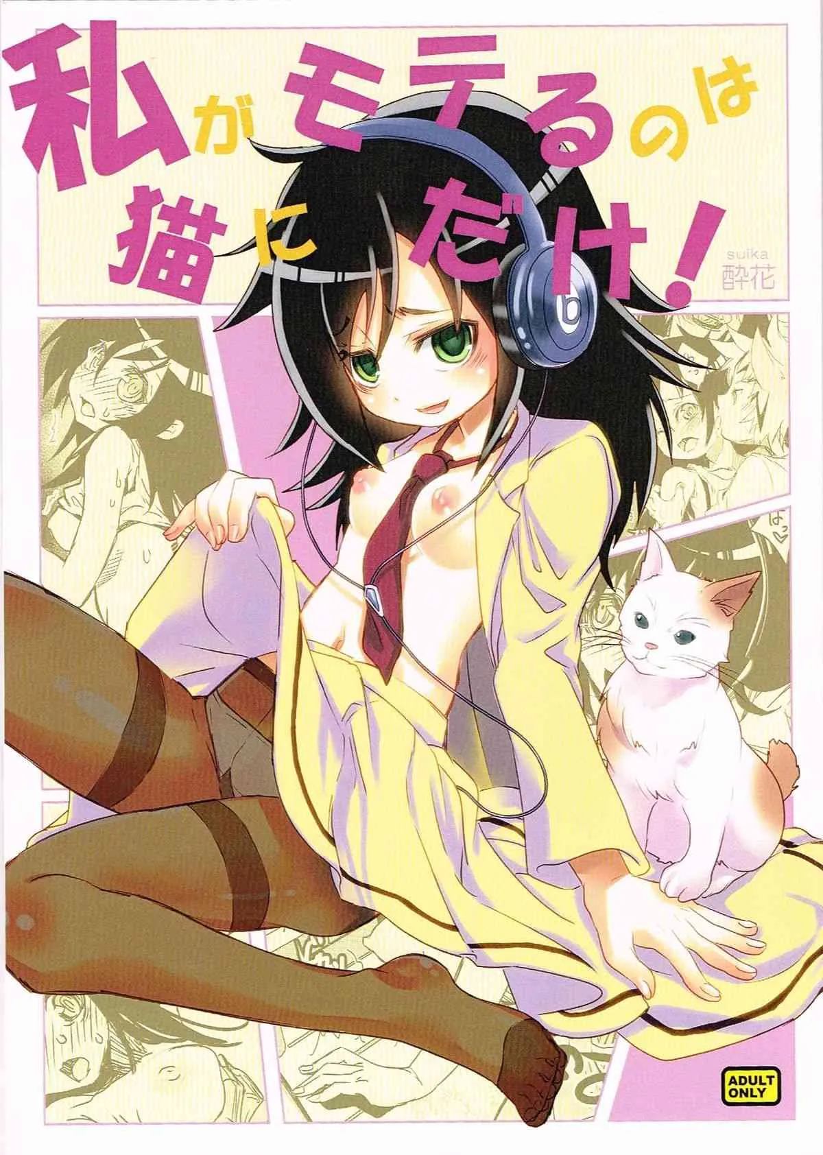 (C84) [すいか時計 (酔花)] 私がモテるのは　猫にだけ！ (私がモテないのはどう考えてもお前らが悪い！)