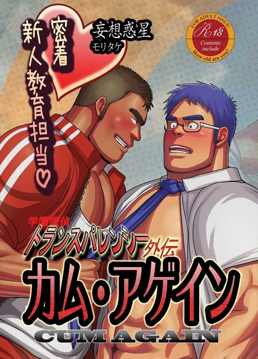 [Mousou Wakusei (Moritake)] Kamu agein ~ mitchaku! Shinjin kyōiku tantō ~