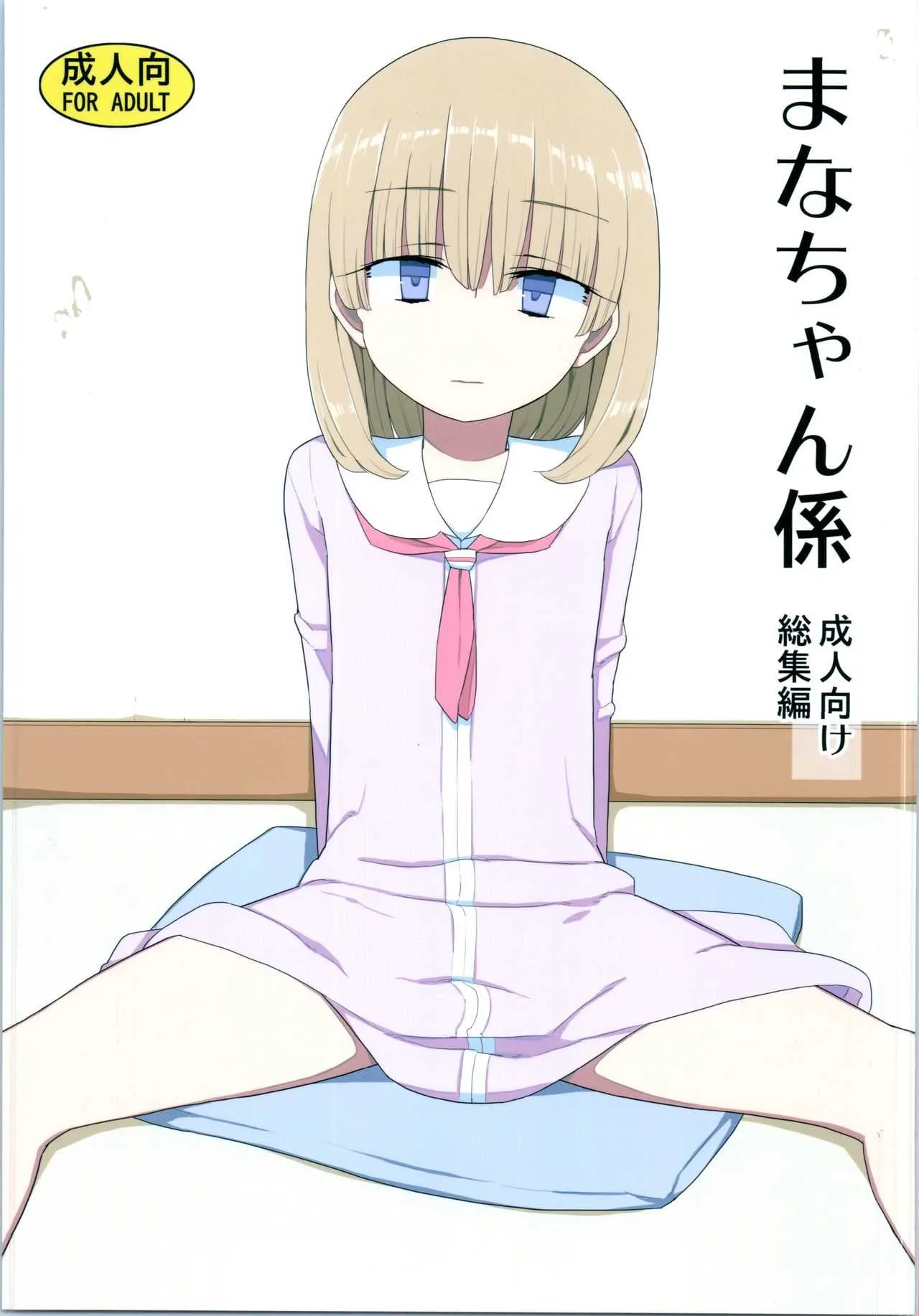 [せみもぐら (由家)] まなちゃん係 成人向け総集編