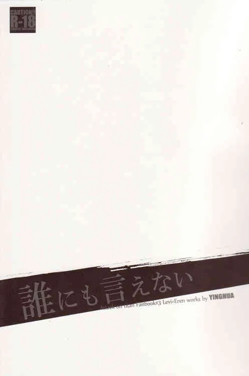 [YINGHUA] まかさなたやわ (Shingeki no Kyojin)_2