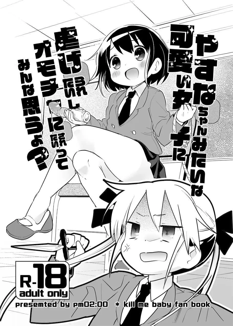 [pm02:20(若鶏にこみ)] やすなちゃんみたいな可愛い女の子に虐げられたいしオモチャにされたいってみんな思うよ？ (キルミーベイベー)
