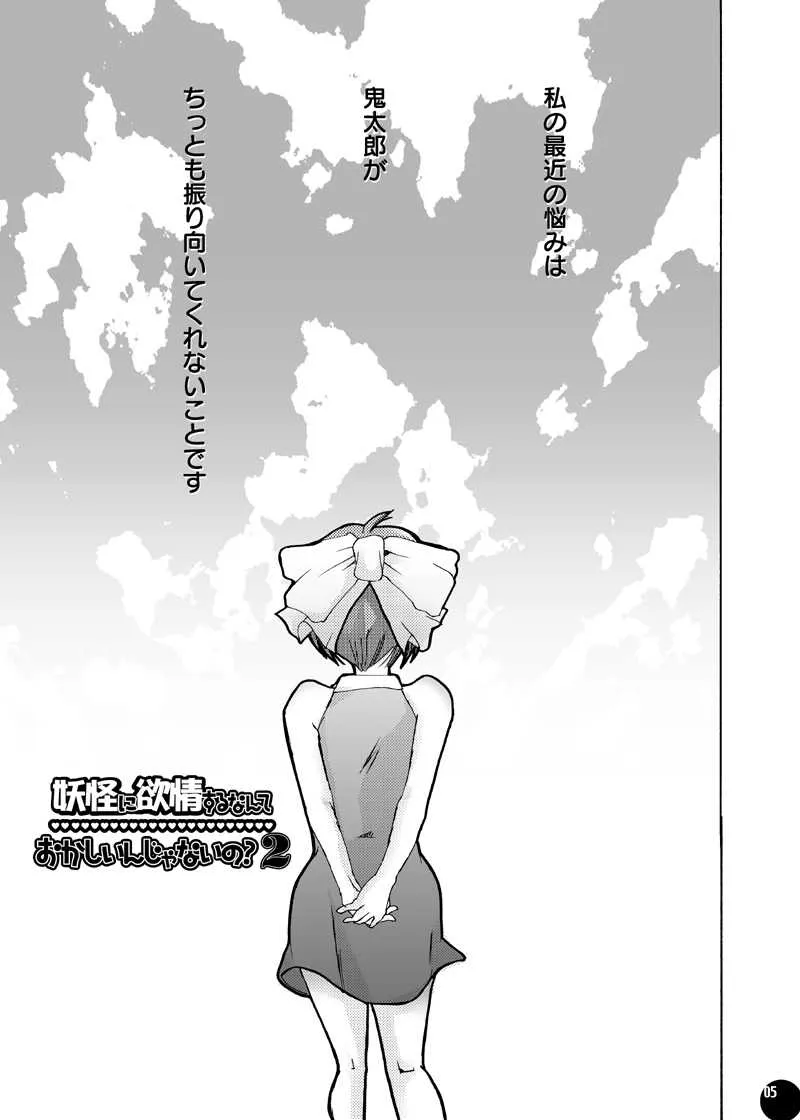 [PLECO (チキコ)] 妖怪に欲情するなんておかしいんじゃないの?2 (ゲゲゲの鬼太郎) [DL版]_2
