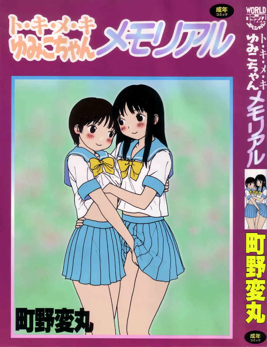 [町野変丸] ト・キ・メ・キゆみこちゃんメモリアル