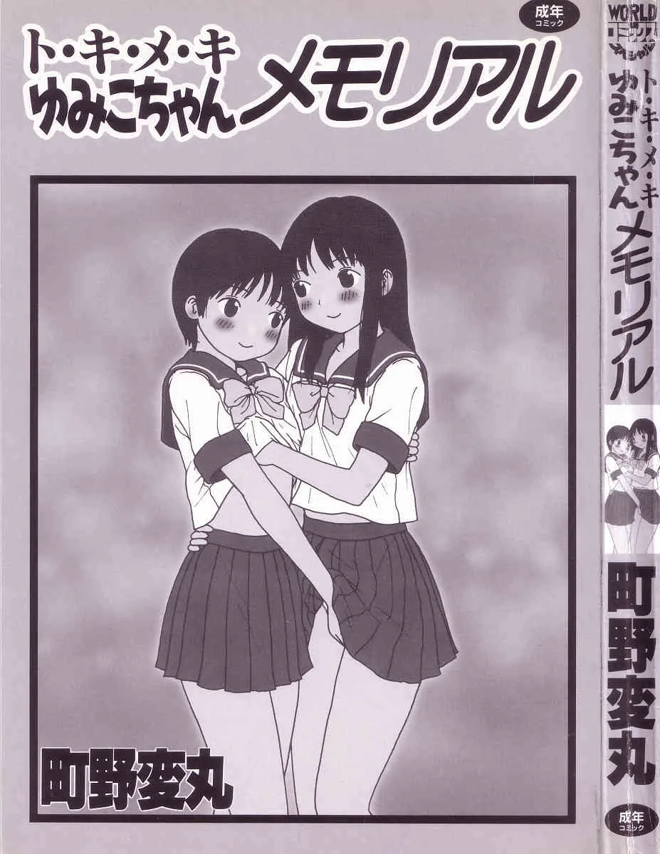 [町野変丸] ト・キ・メ・キゆみこちゃんメモリアル_3