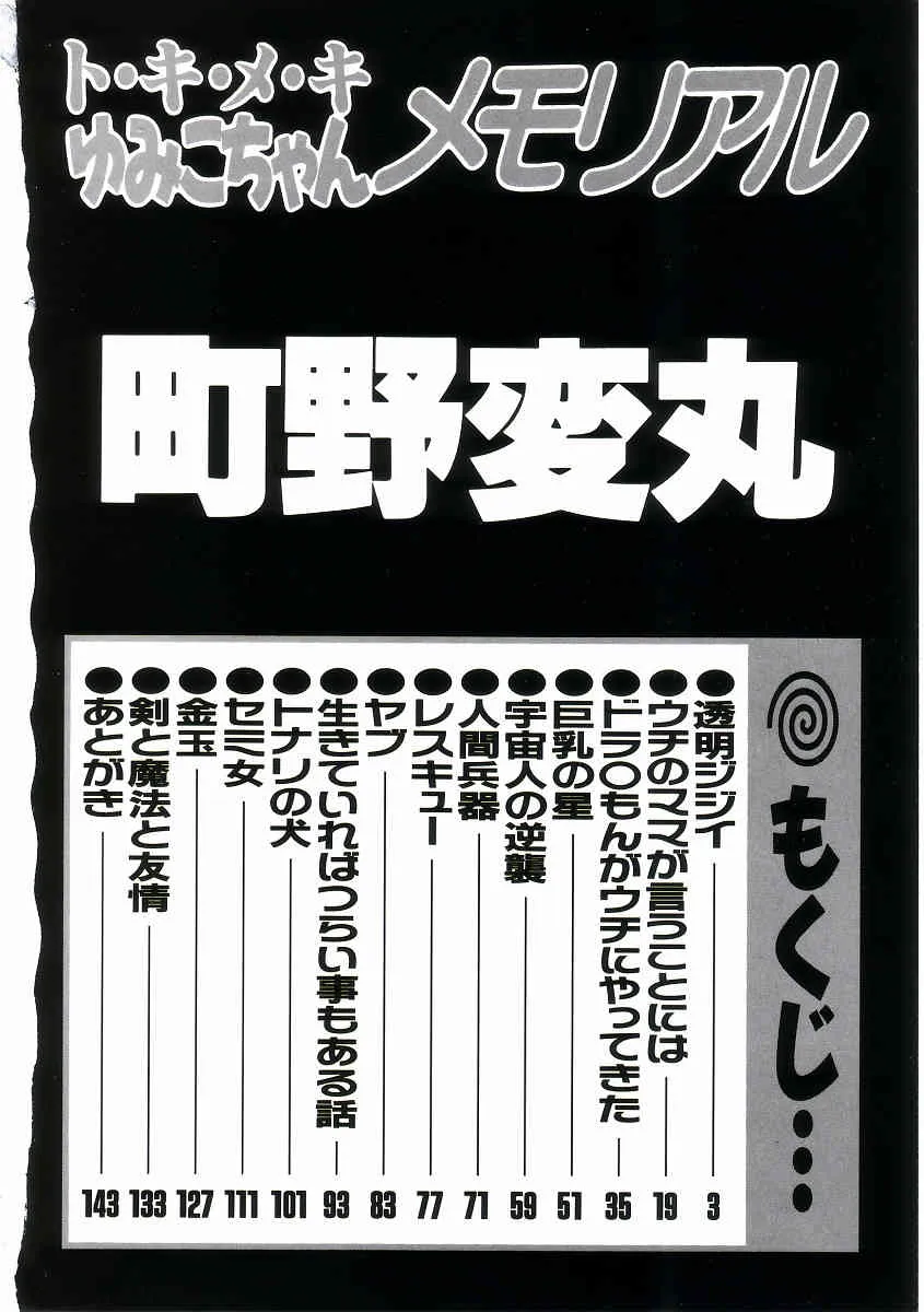 [町野変丸] ト・キ・メ・キゆみこちゃんメモリアル_6