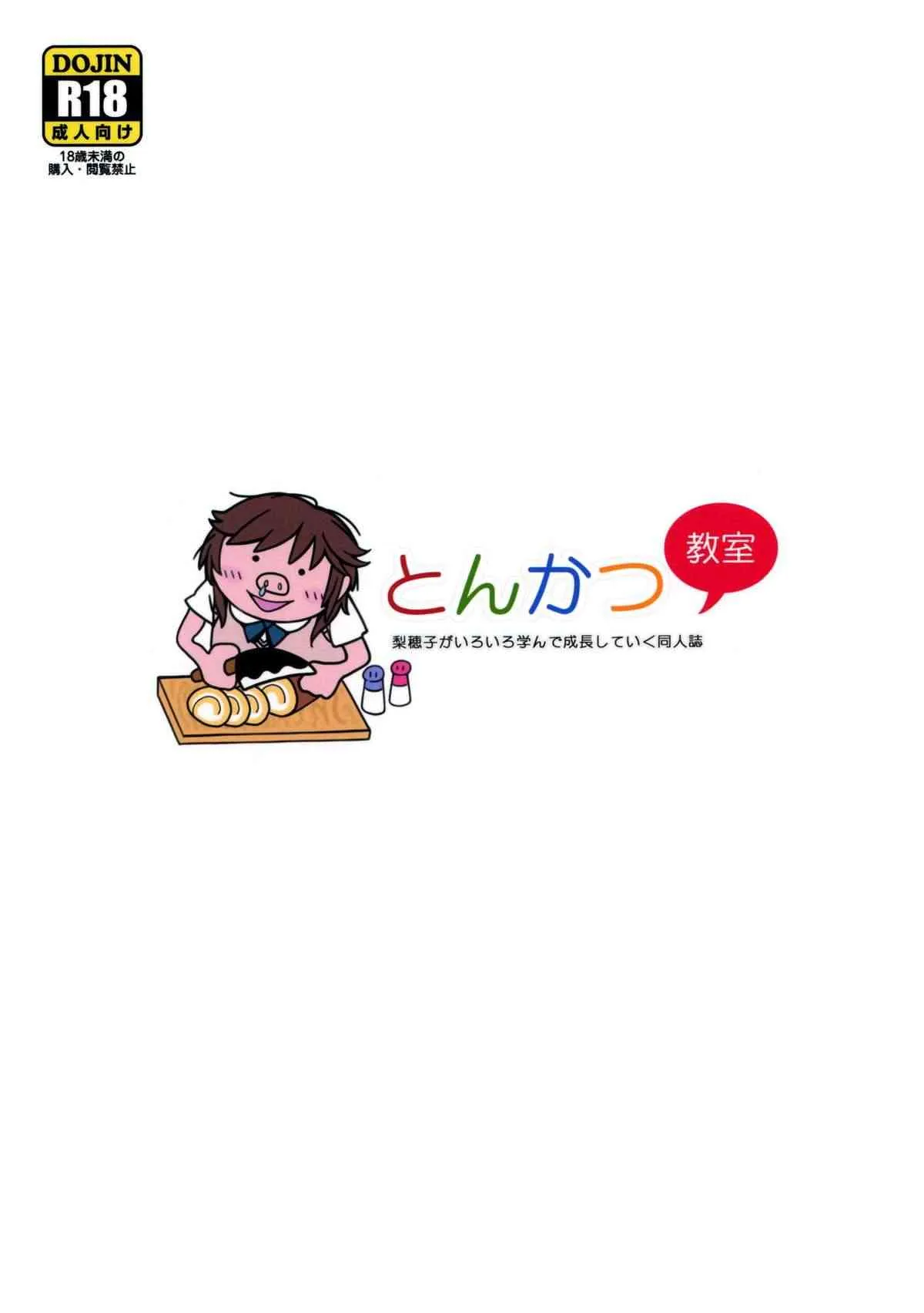 [雰囲気組 (ゆりかわ)] とんかつ教室 (アマガミ)