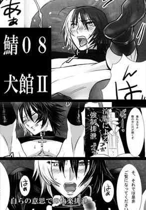[しめさば] 鯖08:犬館II
