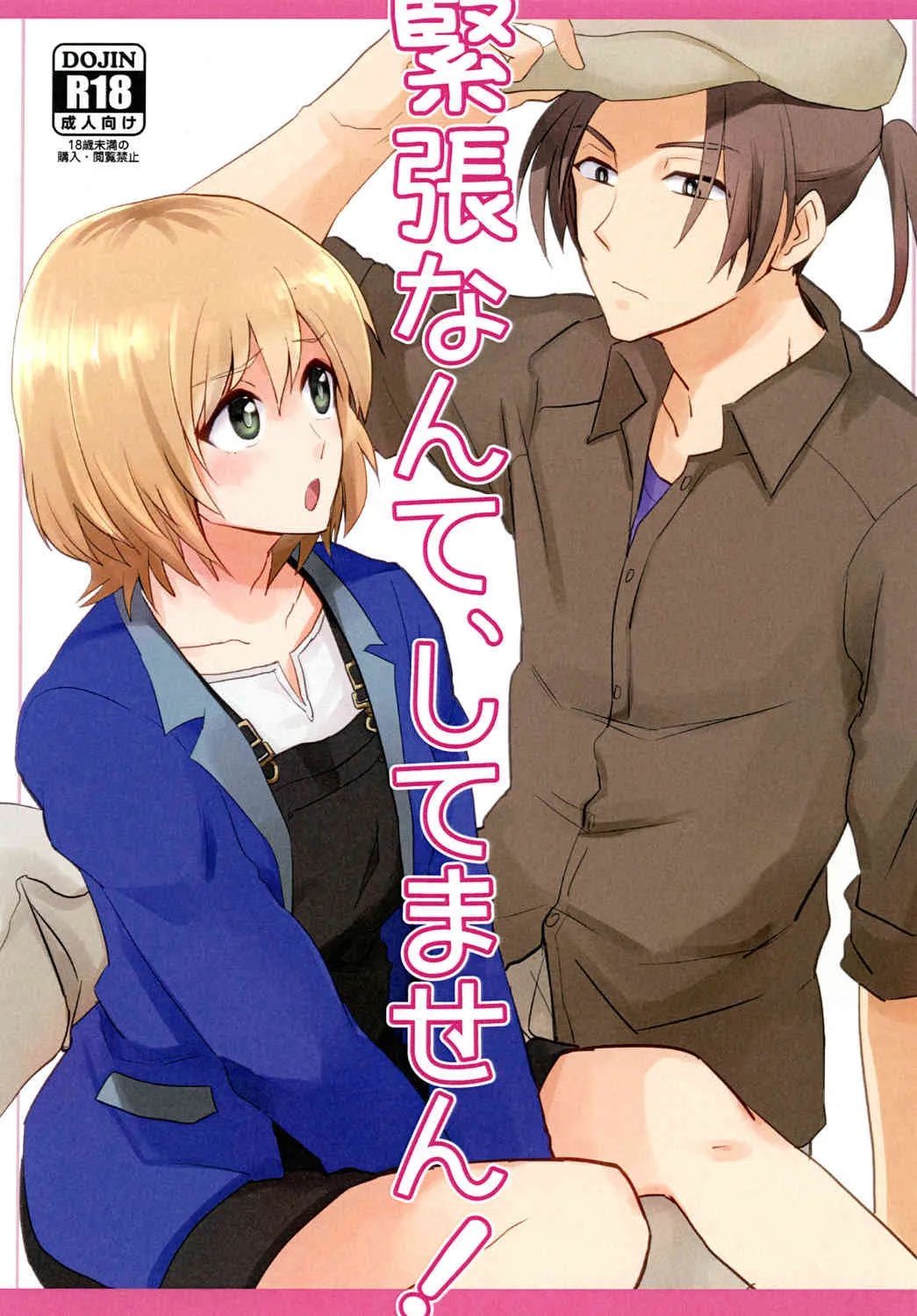 [犬鍋 (しゅふふ)] 緊張なんて、してません! (SHIROBAKO) [DL版]