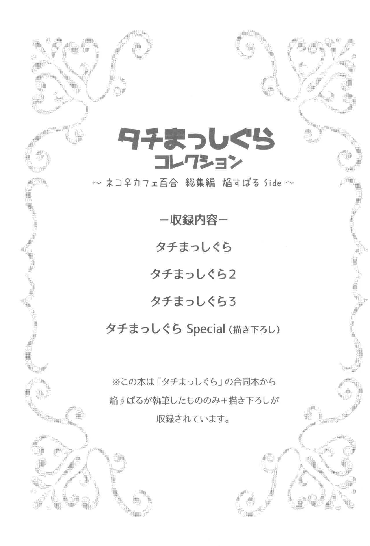 (C99) [ほむら屋★プレアデス (焔すばる)] タチまっしぐらコレクション ネコカフェ百合 総集編・焔すばるSide_3
