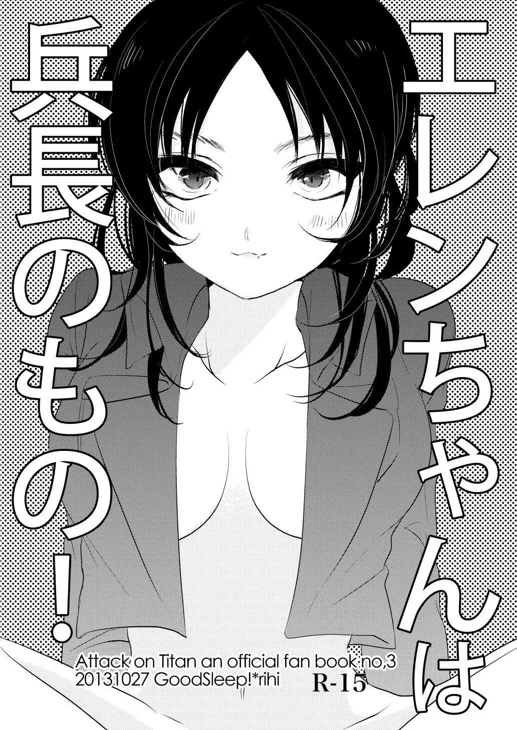 [GoodSleep! (りひ)] エレンちゃんは兵長のもの! (進撃の巨人) [DL版]