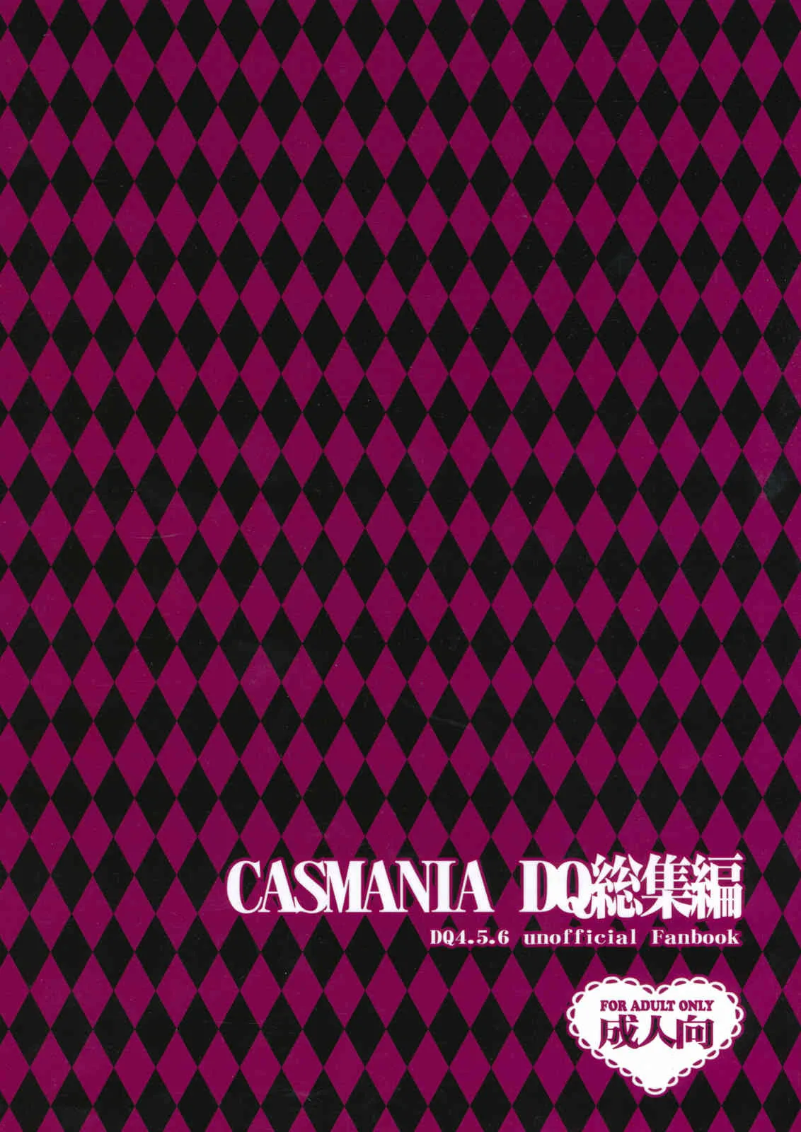 (C80) [CASMANIA(もずや紫)] CASMANIA DQ総集編 (DQ4．5．6)