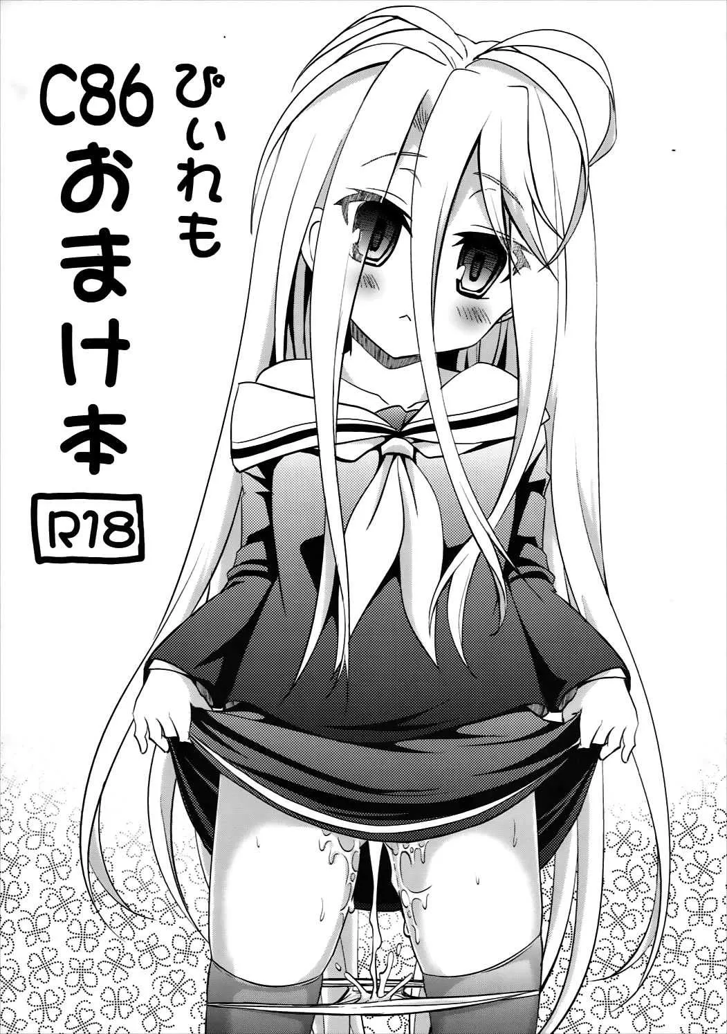 (C86) [ぴぃれも (種梨みや)] C86おまけ本 (よろず)