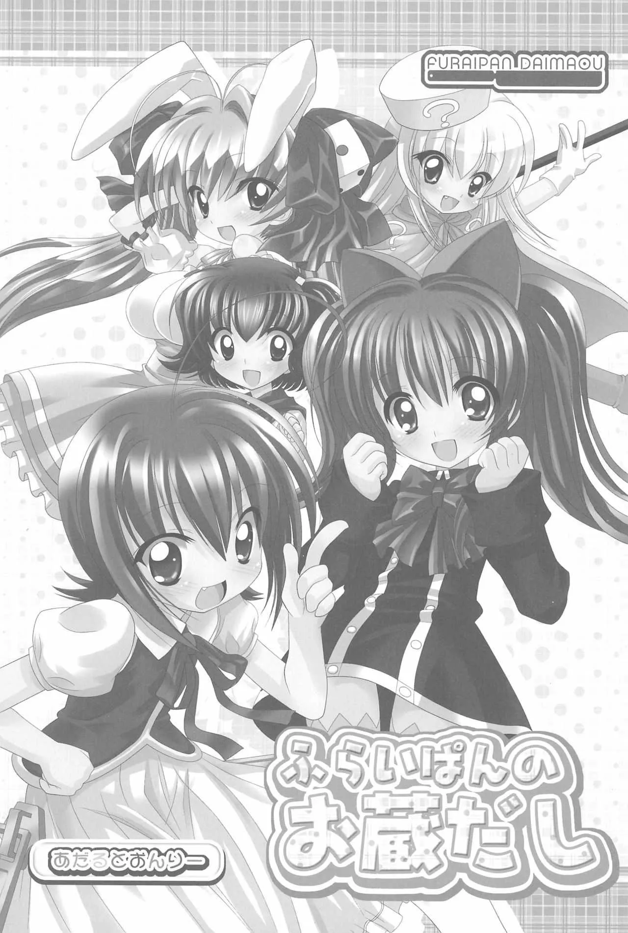 (C75) [ふらいぱん大魔王 (提灯暗光)] ふらいぱんのお蔵だし (よろず)_3
