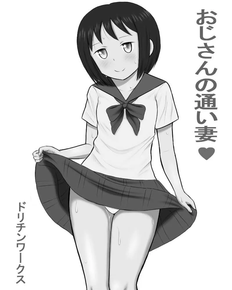 [ドリチンワークス] おじさんの通い妻