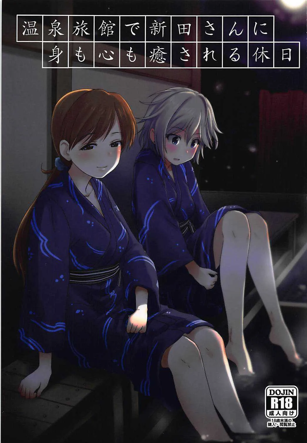 (C91) [妖精漫画社 (さかきいまさと)] 温泉旅館で新田さんに身も心も癒される休日 (アイドルマスター シンデレラガールズ)