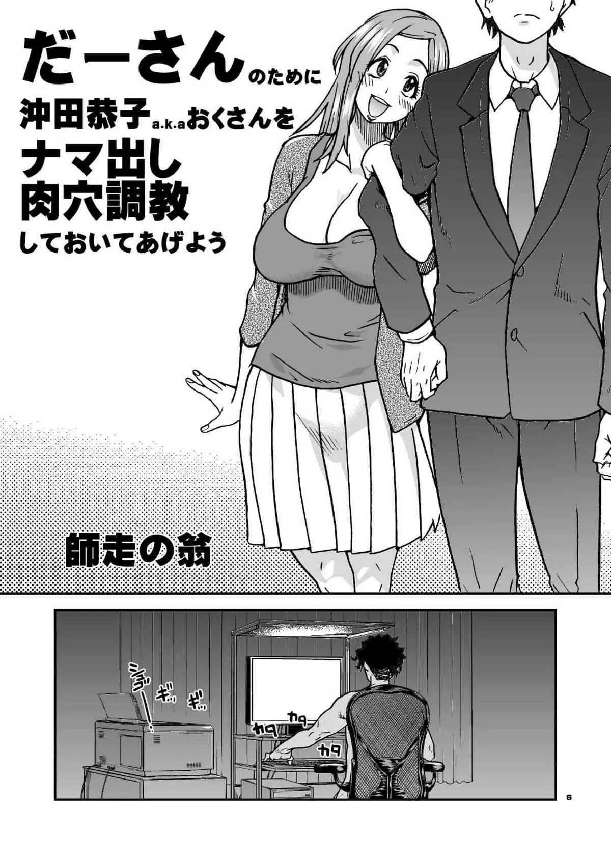 (C81) [翁計画 (師走の翁)] だーさんのために沖田恭子32さいB107 a.k.a おくさんをナマ出し肉穴調教しておいてあげよう (おくさん) [DL版]_6