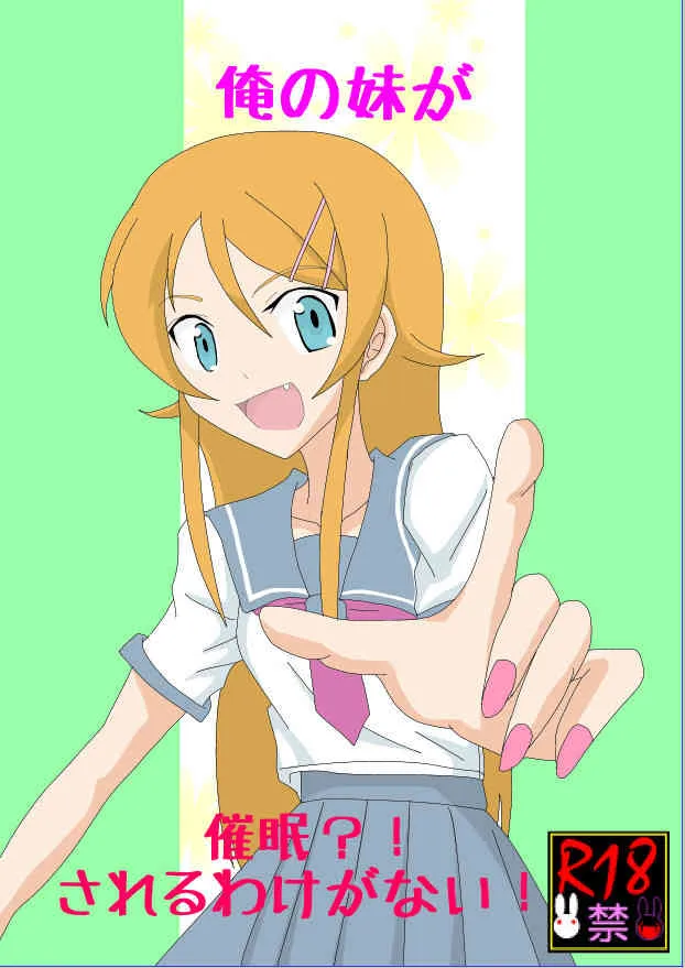 [Alice.Blood] My Little Sister Can’t Be This Hypnotized!? (Ore no Imouto ga Konna ni Kawaii Wake ga Nai) [Digital]