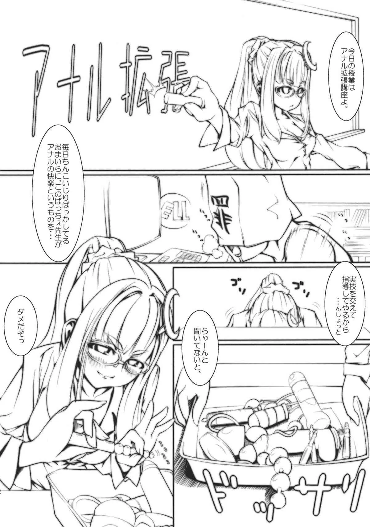 (C81) [硬め濃いめ多め] ぱっちぇ先生のアナル拡張講座 (東方)