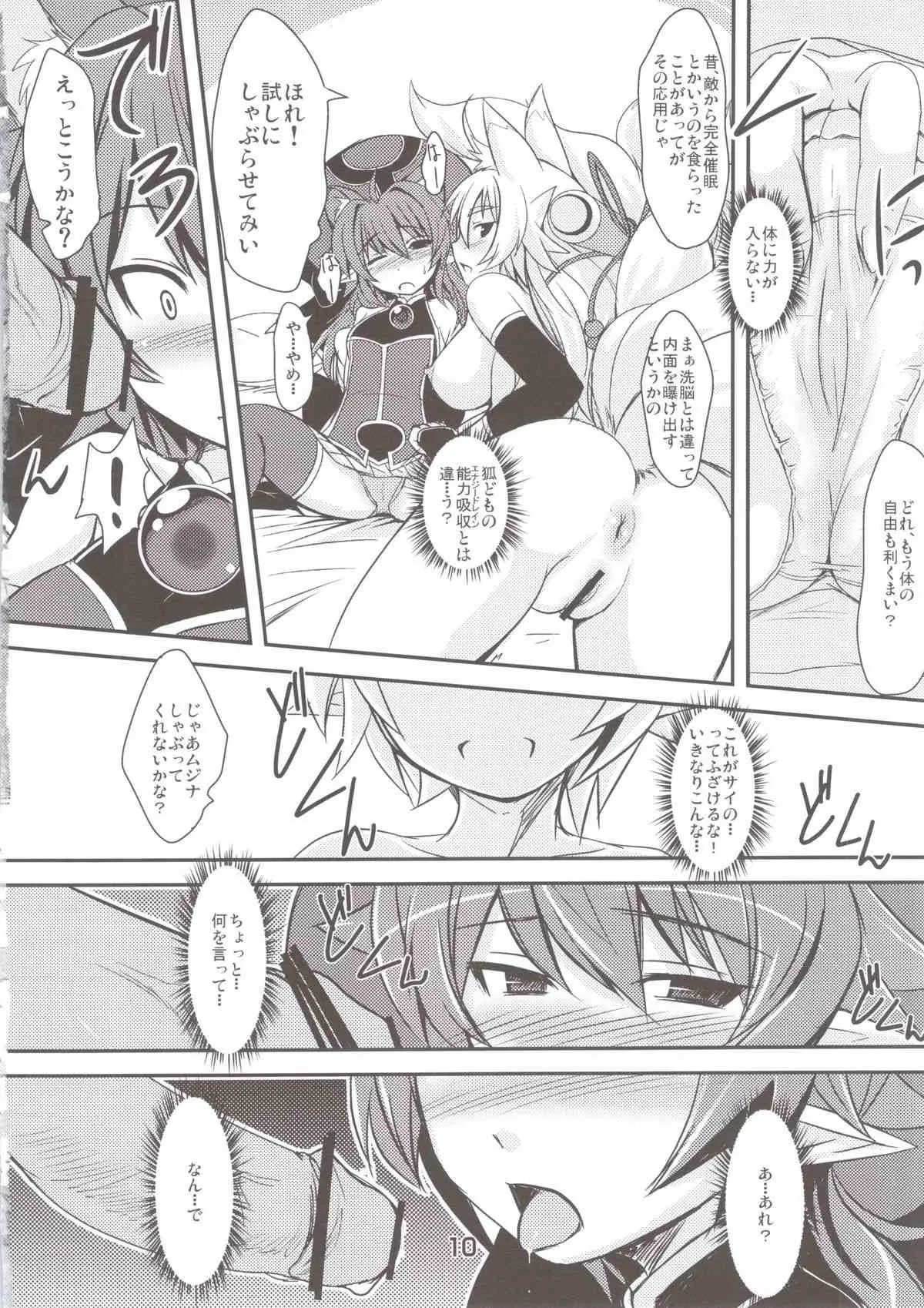 (C83) [端末異常(BadHanD)]狐の嫁いびり(神羅万象)_10