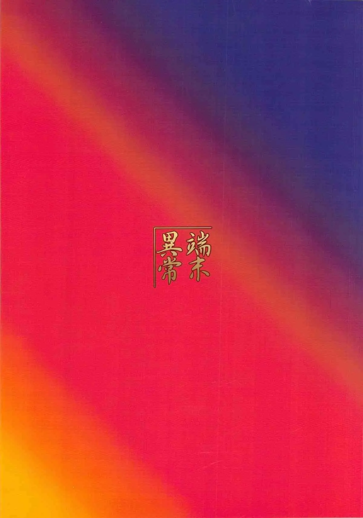(C83) [端末異常(BadHanD)]狐の嫁いびり(神羅万象)_2