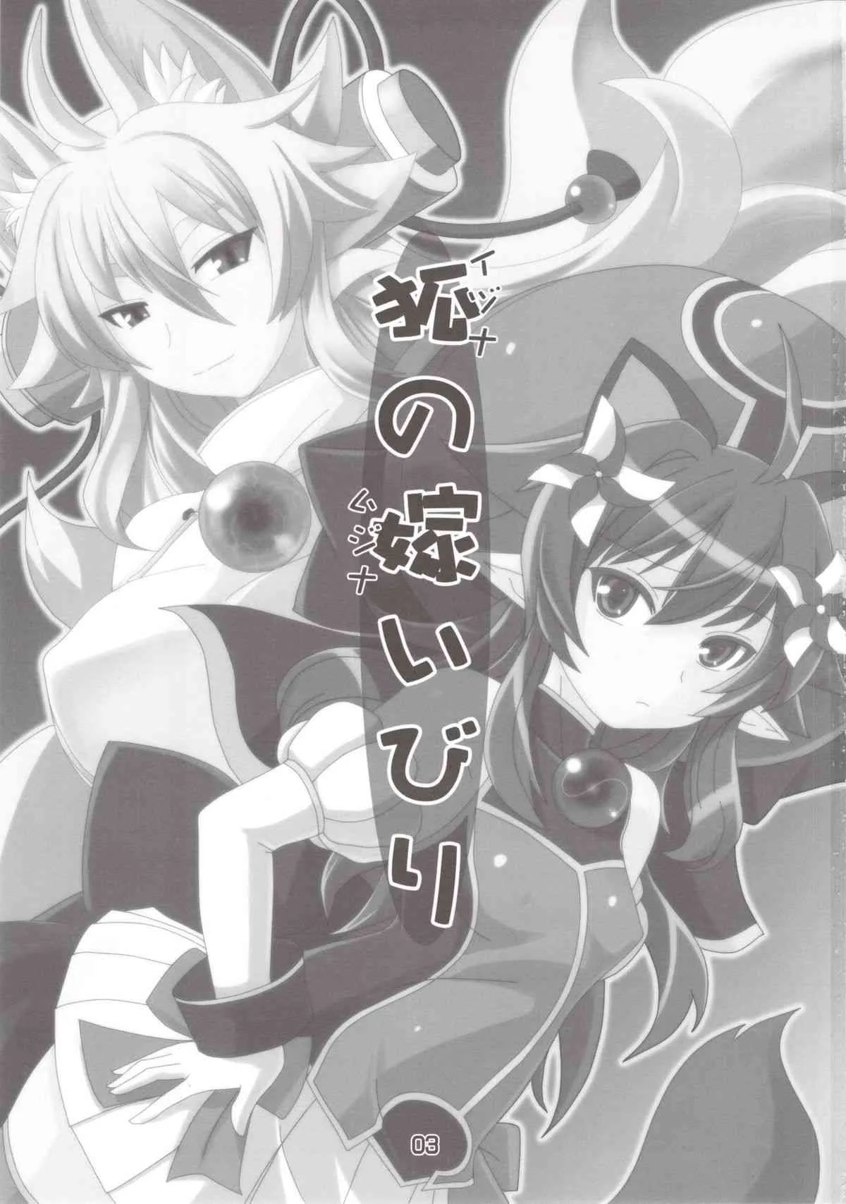 (C83) [端末異常(BadHanD)]狐の嫁いびり(神羅万象)_3