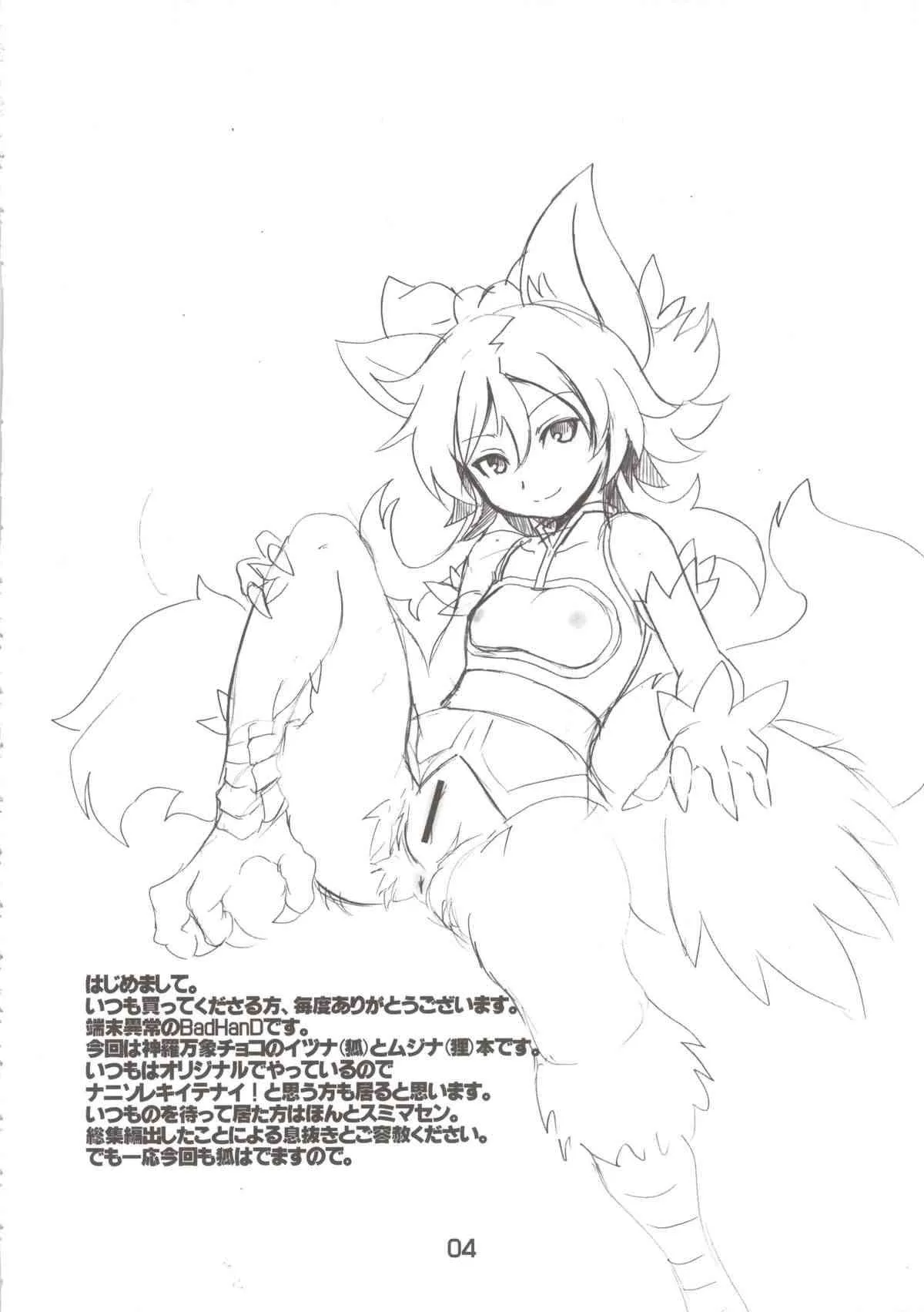 (C83) [端末異常(BadHanD)]狐の嫁いびり(神羅万象)_4