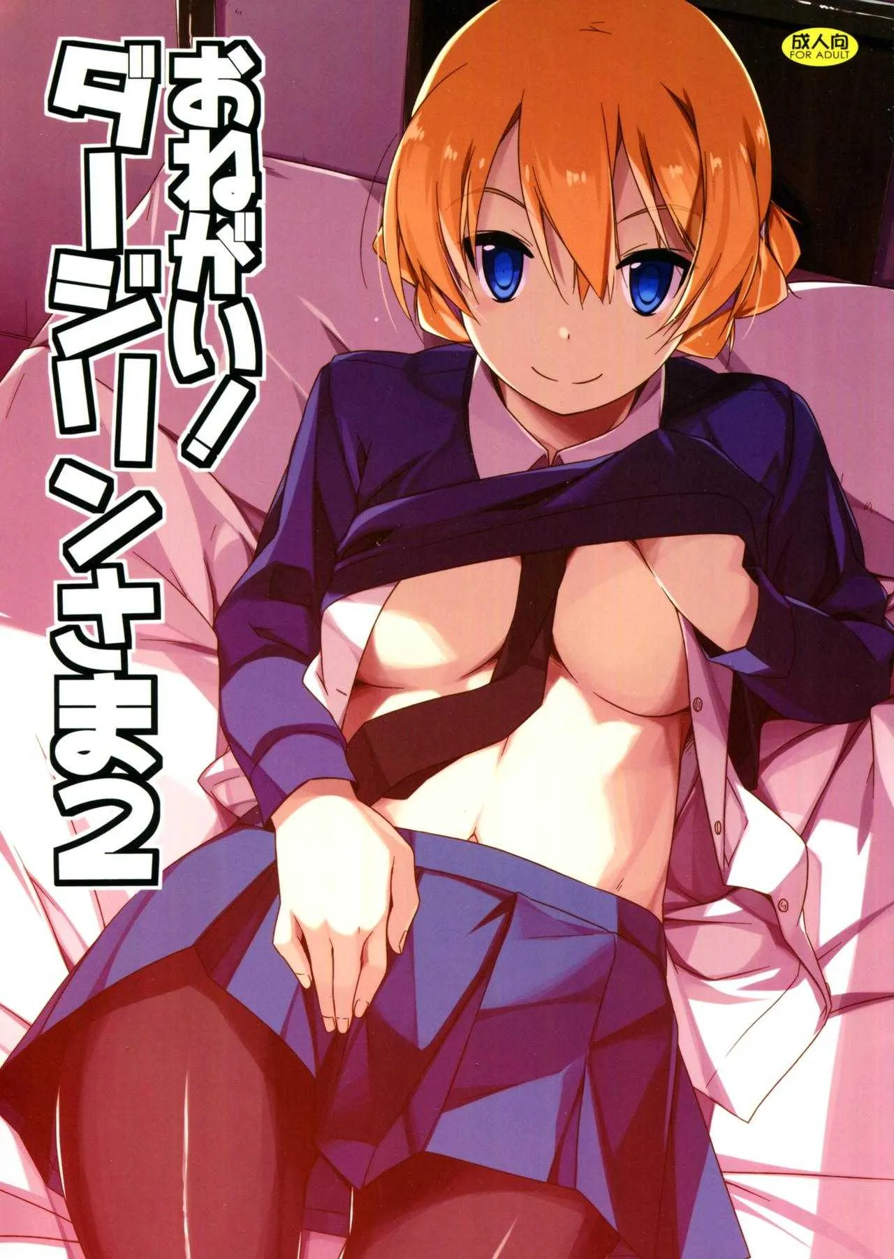 (C91) [行脚堂 (しけー)] おねがい!ダージリンさま2 (ガールズ&パンツァー)