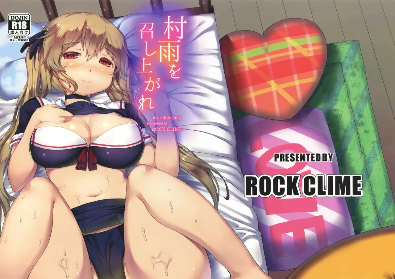 (COMIC1☆10) [ROCK CLIME (ダンボ)] 村雨を召し上がれ (艦隊これくしょん -艦これ-)