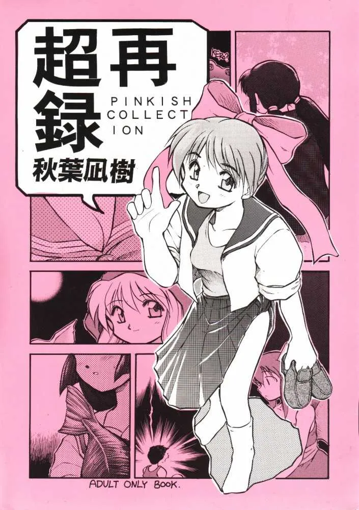 [PSYCODELICIOUS (秋葉凪樹)] 超再録 PINKISH COLLECTION (よろず) [ページ欠落]