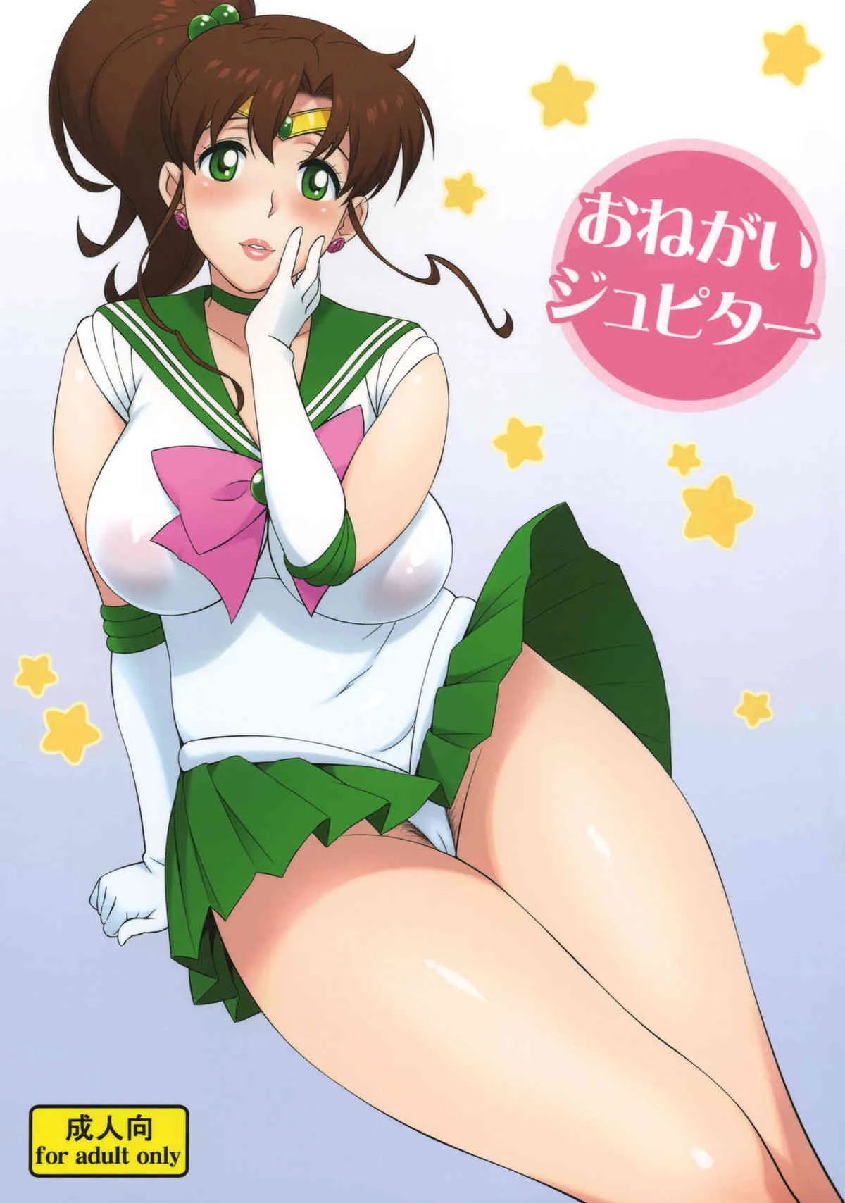 (C81) [666プロテクト (甚六)] おねがいジュピター (美少女戦士セーラームーン)