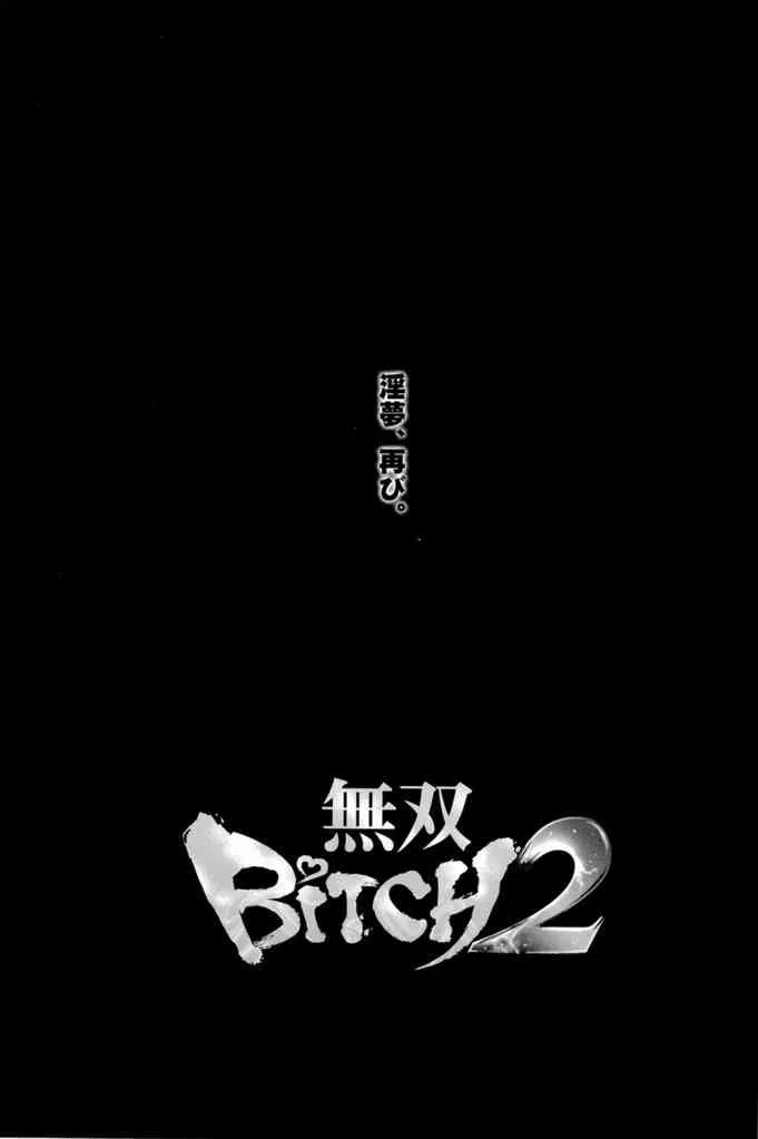 [連星(Tom, 終野すみか)]無双BiTCH 2(真・三國無双)_3