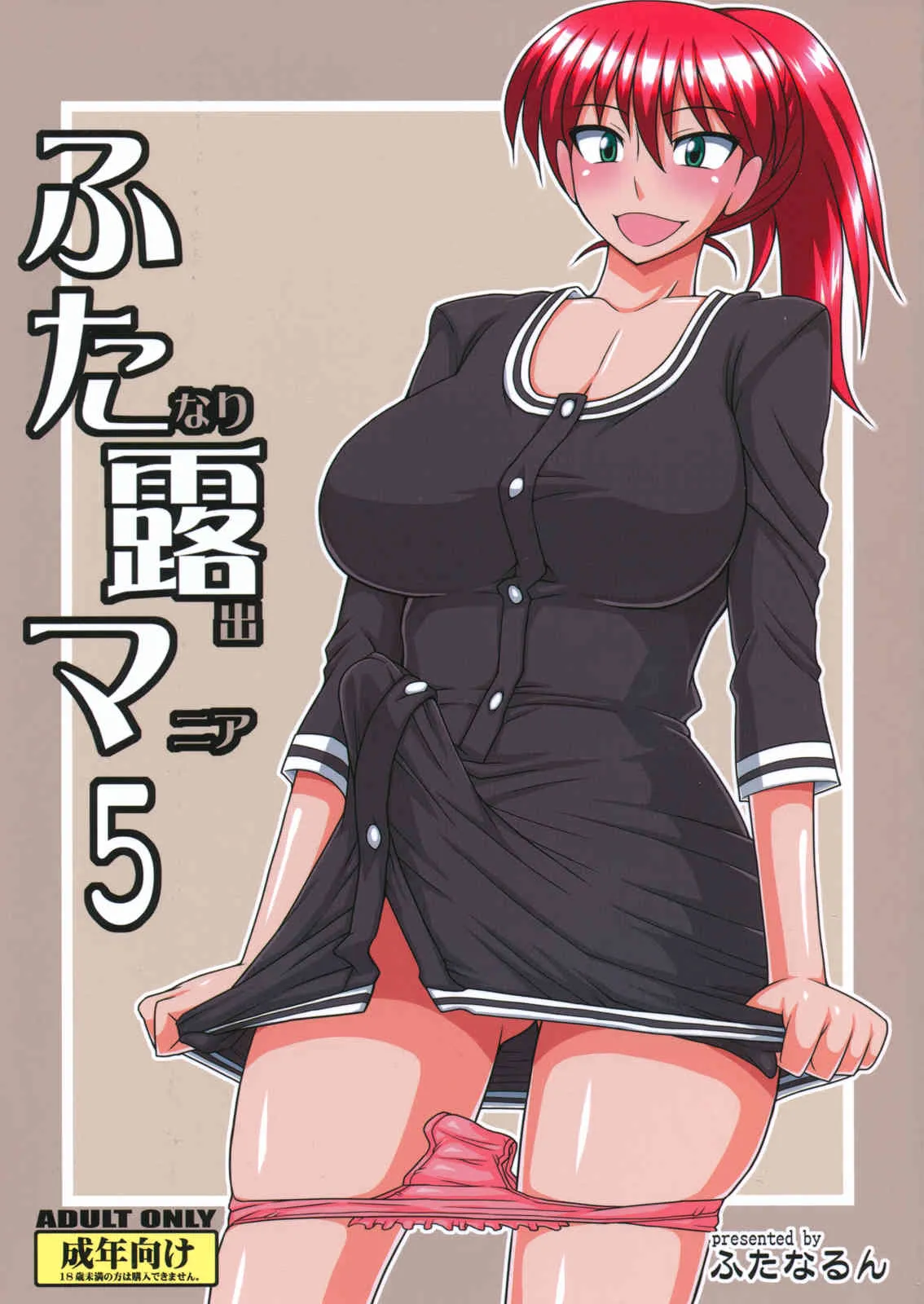(C81) [ふたなるん(紅ゆーじ)] ふたなり露出マニア5 (オリジナル)