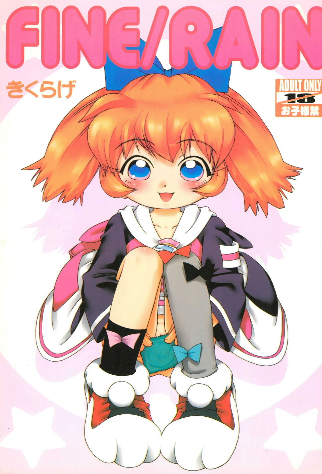 (Cレヴォ27) [くれよんあーつ (きくらげ)] Fine/Rain (ふしぎ魔法ファンファンファーマシィー)