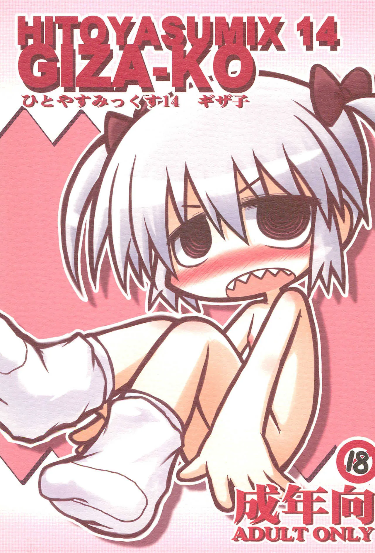 (C81) [ひとやすみ (一休)] HITOYASUMIX 14 GIZA-KO ひとやすみっくす14 ギザ子