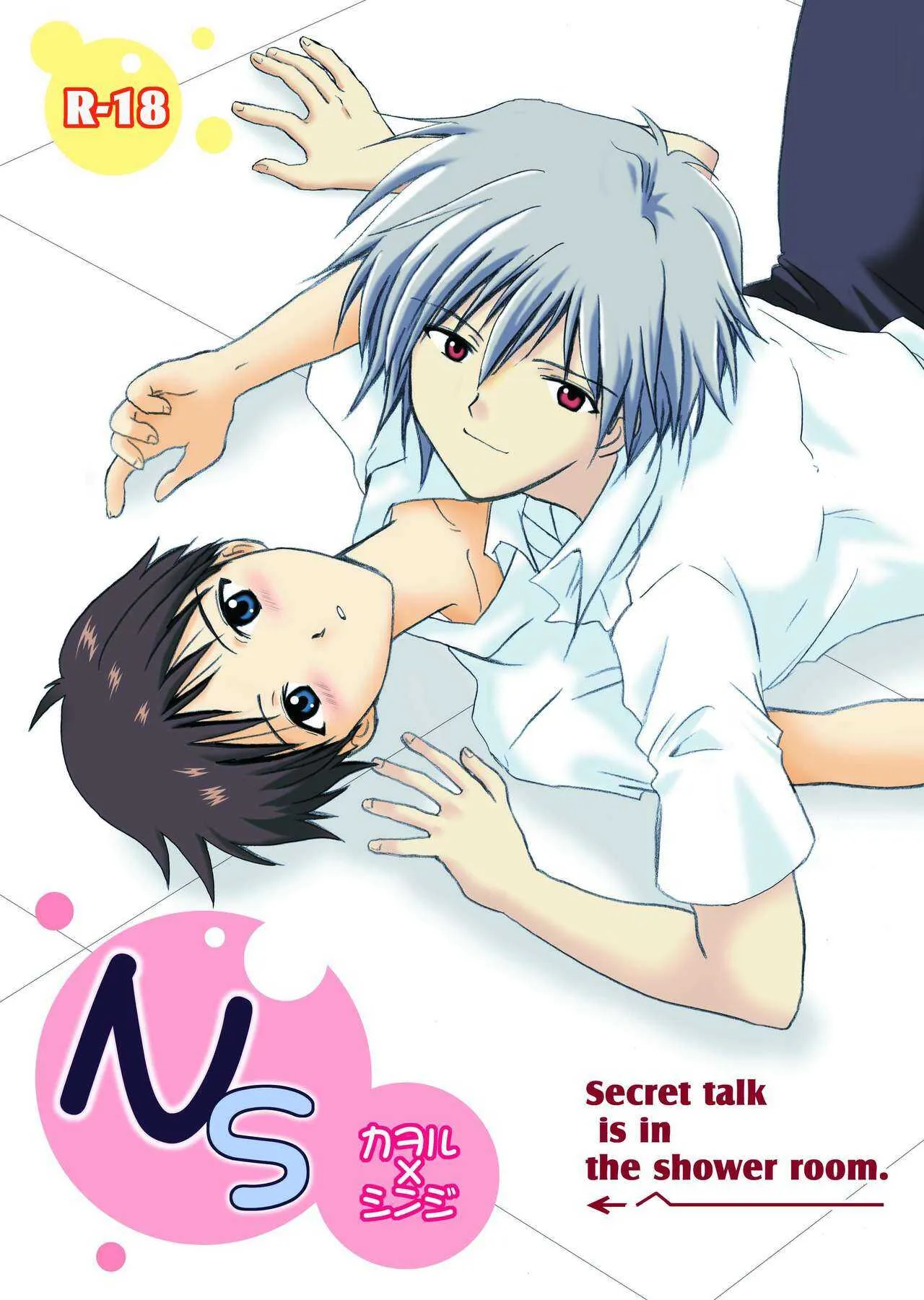 (C76) [みっくすカンパニー (高位春麻)] NS (新世紀エヴァンゲリオン)
