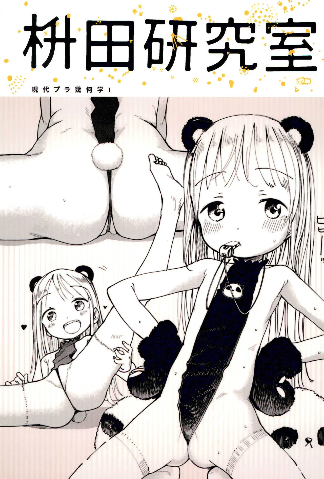 (コミティア122) [枡田 (枡田)] 枡田研究室 現代プラ幾何学I