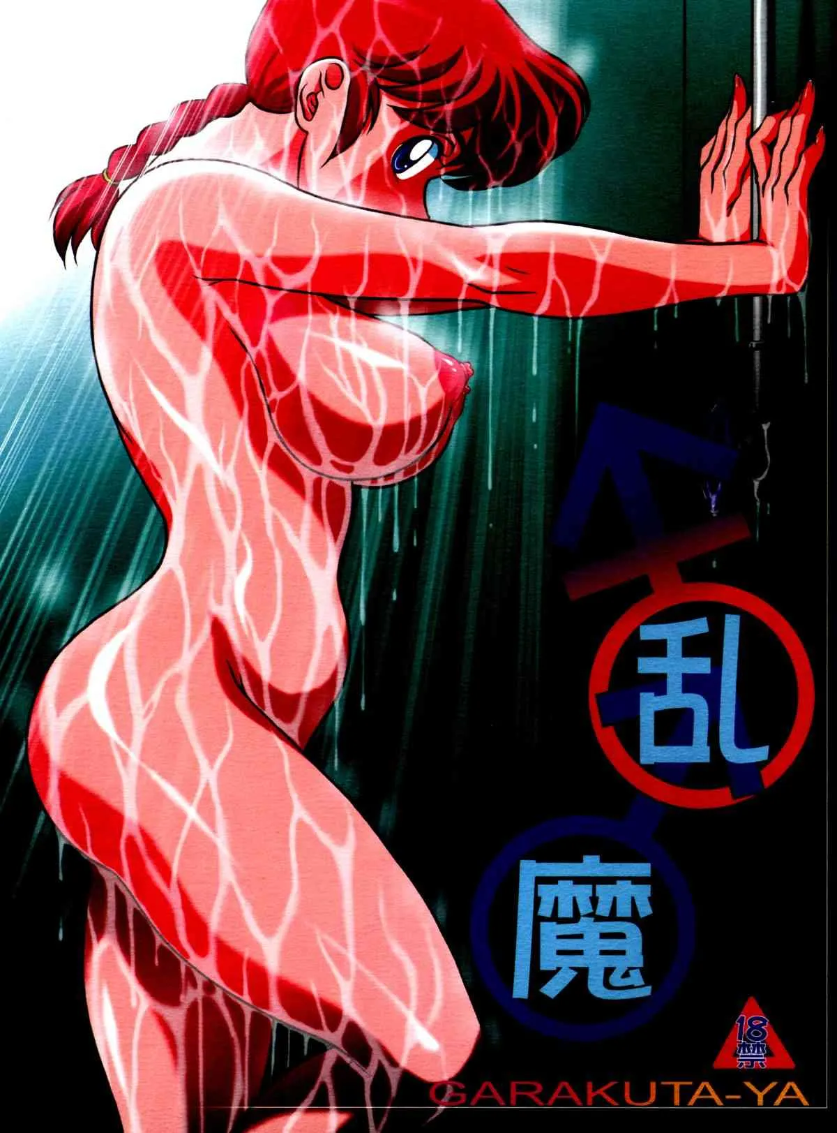 (C80) [我楽多屋 (猫御飯)] 乱魔 (らんま1/2)