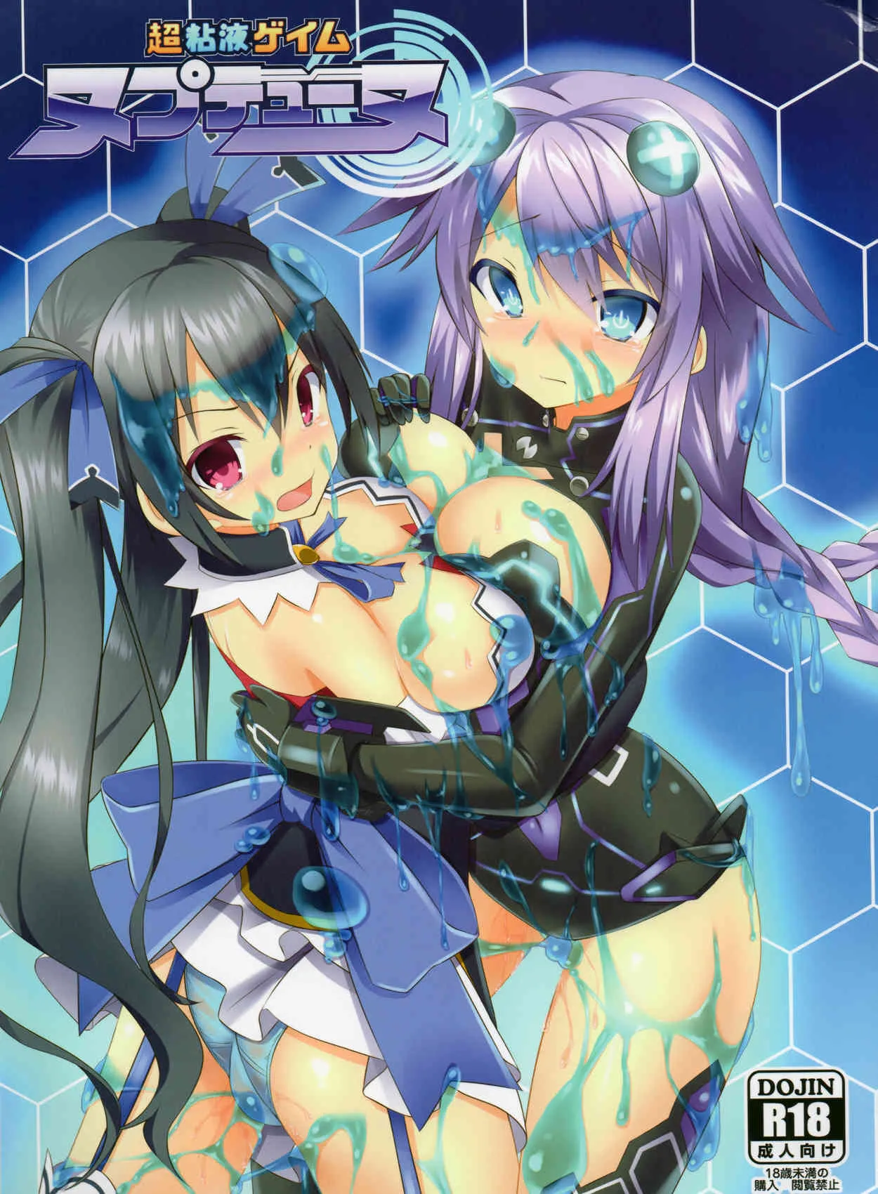 [月ノヒカリ計画 (東京ヤマネ, ゆーき東中野, 鉄壁巨人)] 超粘液ゲイム ヌプテューヌ (超粘液ゲイム ヌプテューヌ)