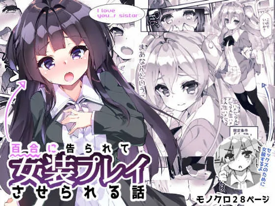 [A-WALKs (藤島製1号)] 百合に告られて女装プレイさせられる話